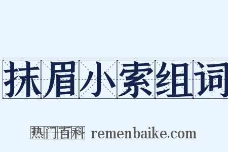 抹眉小索组词是什么意思的图片